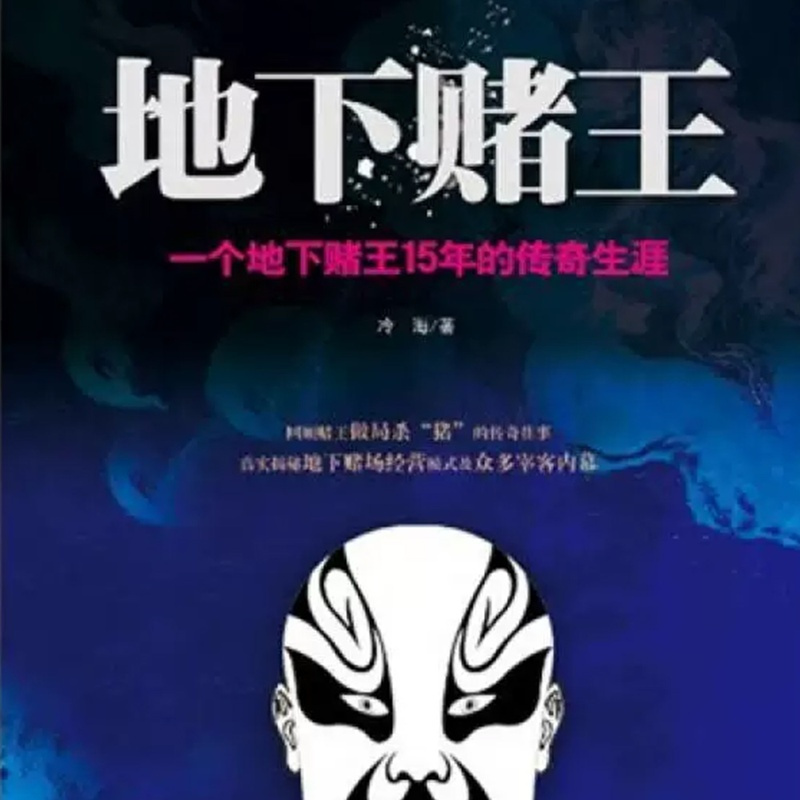 [正版]有声书地下赌王 冷海 经典热卖