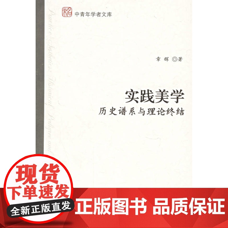 实践美学:历史谱系与理论终结高清大图