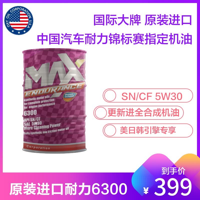 原装进口MyAegis美益MaxEndurance 6300 SN/CF 5W30全合成机油