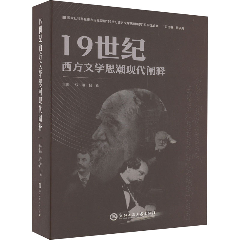 19世纪西方文学思潮现代阐释