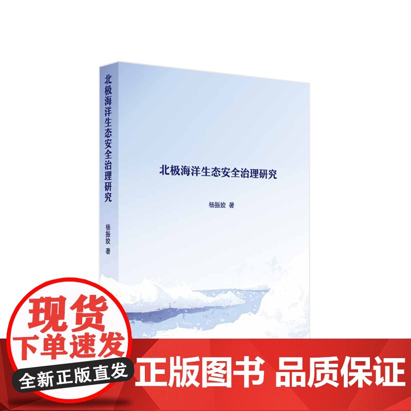 北极海洋生态安全治理研究 杨振姣著 人民出版社高清大图