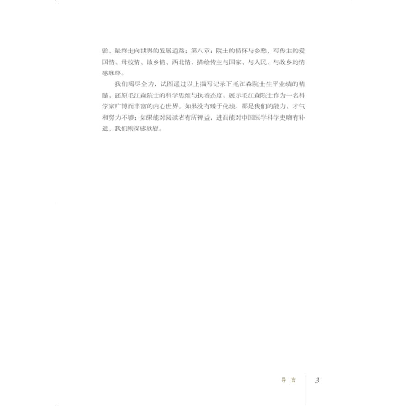 正版新书]愿天下无甲肝:毛江森传陈崎嵘9787504687944高清大图