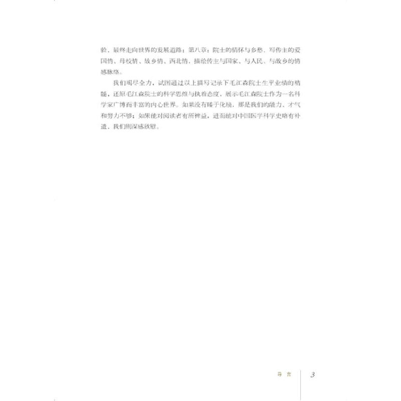 正版新书]愿天下无甲肝:毛江森传陈崎嵘9787504687944图片