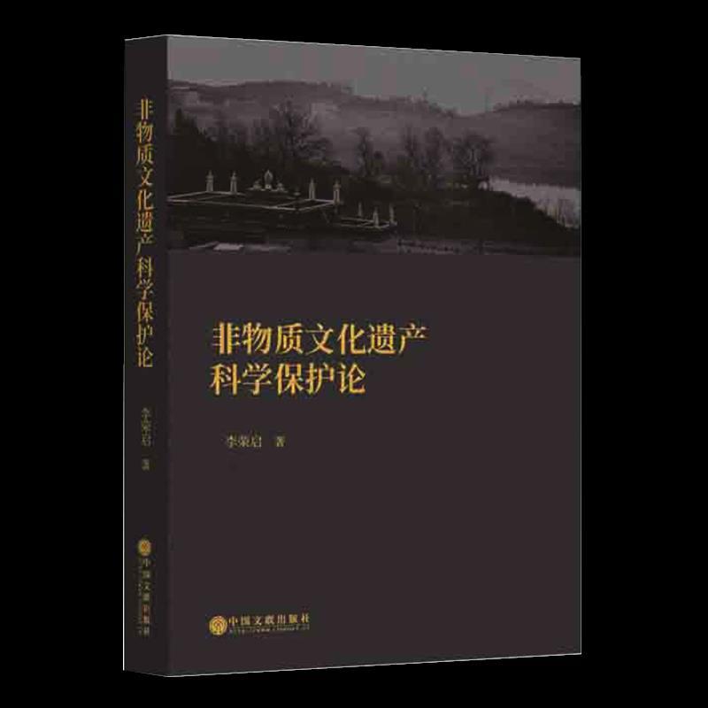 正版新书】非物质文化遗产科学保护论李荣启9787519043995