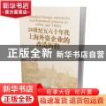 20世纪五六十年代上海外资企业的改造历程