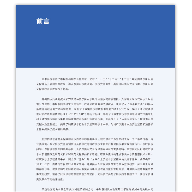 正版新书]饮用水安全保障技术研究与应用/“中规智库”成果集王图片