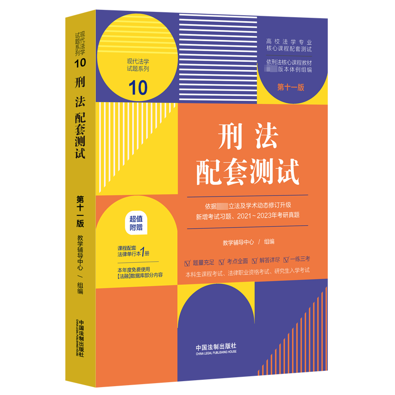 正版新书】刑法配套测试 第11版教学辅导中心 编9787521635928