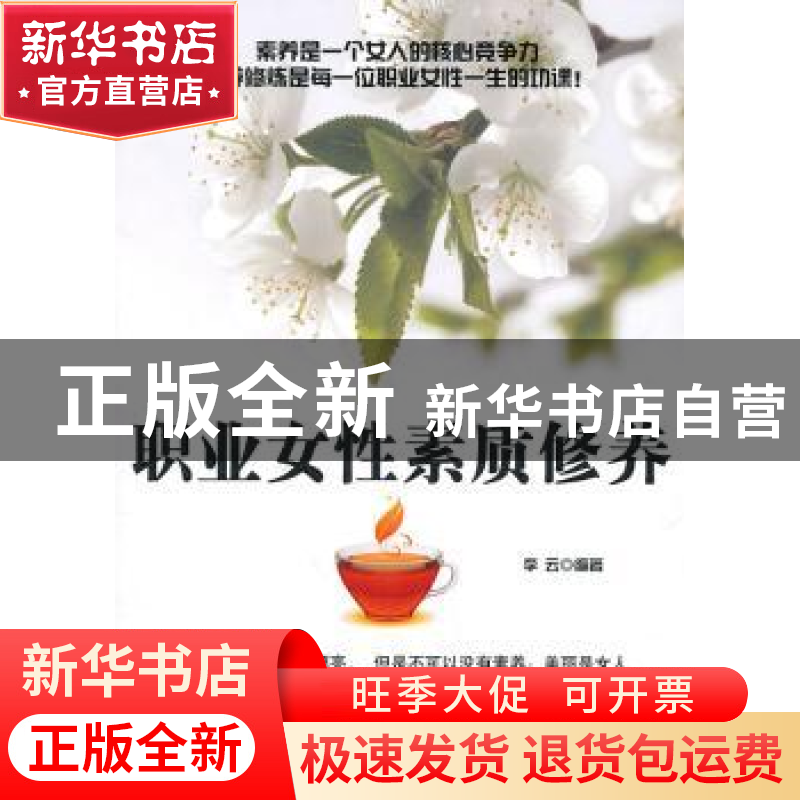 正版 职业女性素质修养 李云 中国言实出版社 9787802504295 书籍高清大图