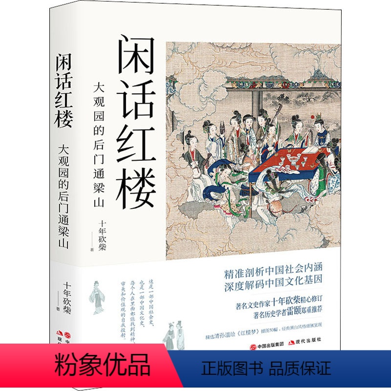 [正版]闲话红楼 大观园的后门通梁山 十年砍柴 著 中国古诗词