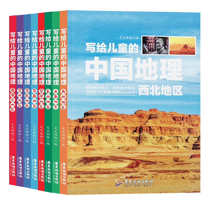 [醉染正版]全套8册 写给儿童的中国地理百科全书小学生课外阅读三四五六年级阅读科普书籍6-7-8-9-12岁少儿读物十万高清大图