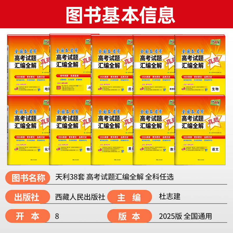 数学 2024年高考真题 [正版]2025天利38套高考真题汇编详解五十2024年数学物理化学生物英语文政治历史地理新高高清大图