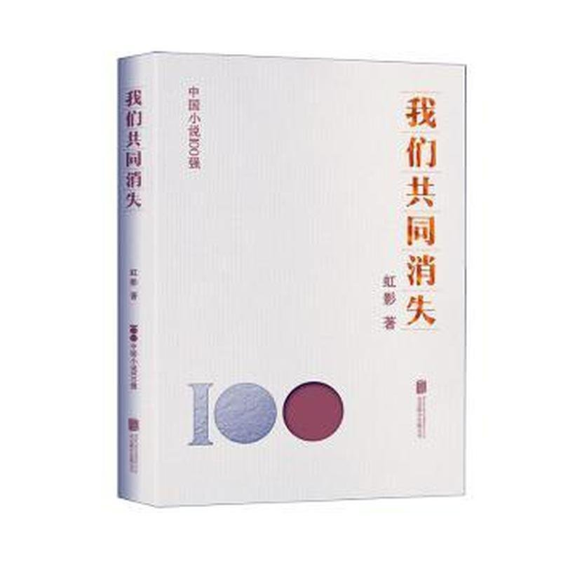 正版新书】我们共同消失虹影9787559671158