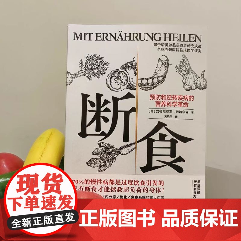 断食 预防和逆转疾病的营养科学革命 减脂与调节激素促进糖脂肪新陈代谢书籍科学断食指南指导功能医学经验 过度饮食高清大图