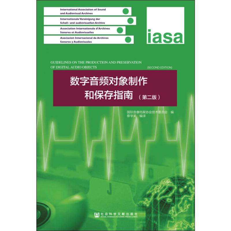 【M】数字音频对象制作和保存指南(第2版)-9787520139151