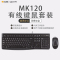 罗技(Logitech)MK120有线套装键鼠套装USB接口笔记本台式机电脑游戏键盘鼠标薄膜静音键盘家用办公防泼溅黑色