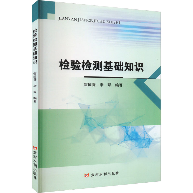 正版新书】检验检测基础知识雷国善9787550937253