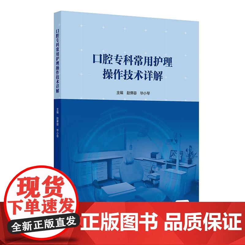 口腔专科常用护理操作技术详解 赵佛容 毕小琴 可作为口腔专科临床护士 口腔高校教师 高护学生用书 97871173730高清大图
