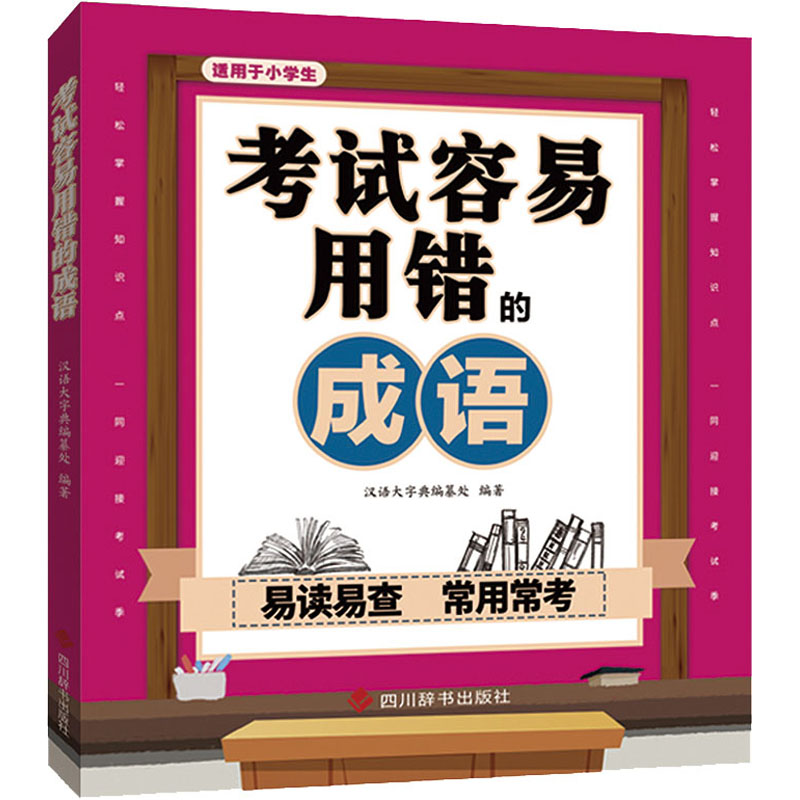 醉染图书容易用错的成语9787557909628高清大图