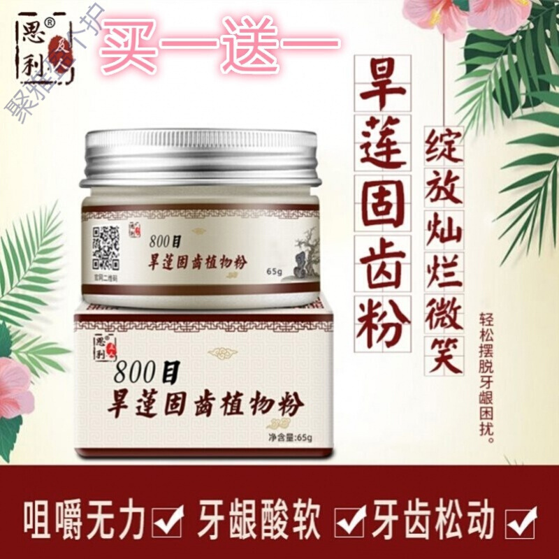 旱莲牙齿松动固牙粉牙龈萎缩修复牢牙散牙龈出血牙周牙粉视频