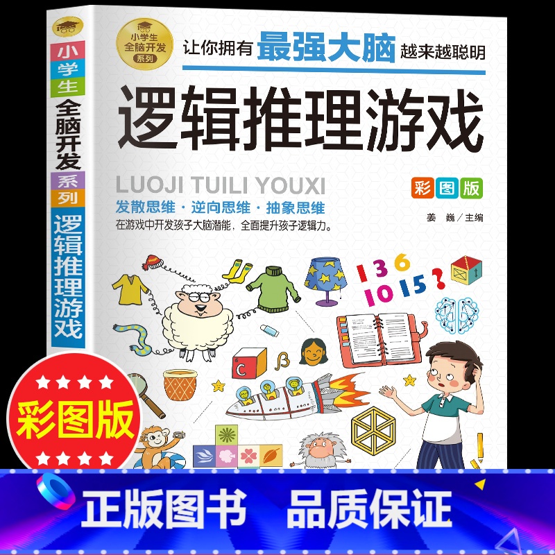 【正版】逻辑思维推理游戏全脑开发 小学生课外阅读书三四五六年级侦探推理全脑开发益智游戏大脑思维书儿童数学智力左右脑开发