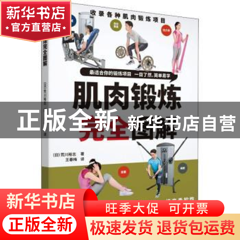 正版 肌肉锻炼完全图解 (日)荒川裕志著 辽宁科学技术出版社 9787高清大图