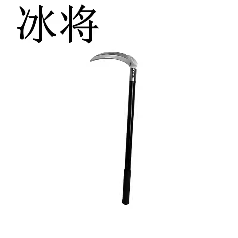 冰将 镰刀 把高清大图