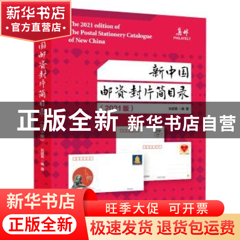 正版 新中国邮资封片简目录(2021版) 狄超英编著 人民邮电出版社