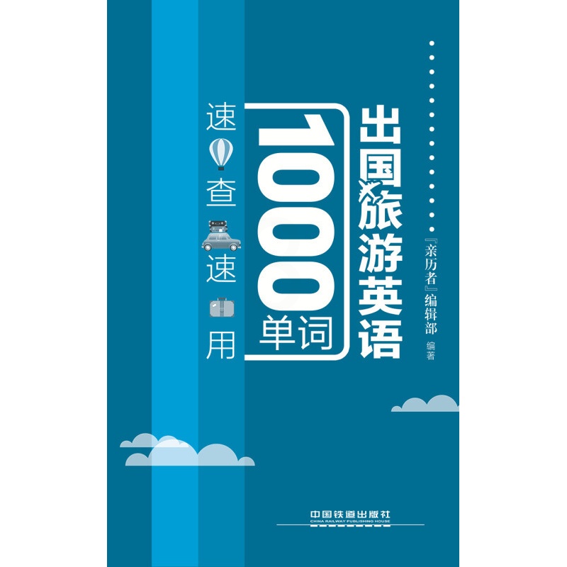 [醉染正版]出国旅游英语1000单词速查速用 旅游英语口语大全 实用出国旅游口袋书入门自学零基础书籍 国外旅行英语 旅游高清大图