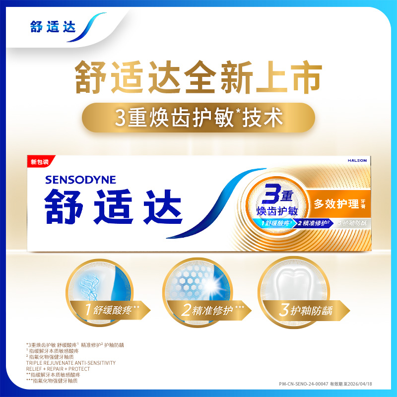 舒适达多效护理抗敏感牙膏180g 坚固牙釉质 预防蛀牙 帮助减少牙菌斑高清大图