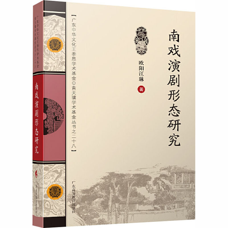 醉染图书南戏演剧形态研究9787536164604高清大图