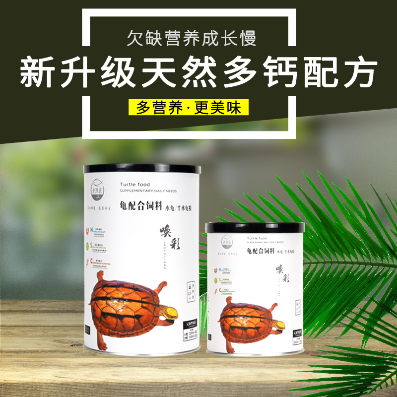 龟粮饲料乌龟饲料巴西龟通用半水龟开口粮陆龟粮观赏龟小乌龟粮