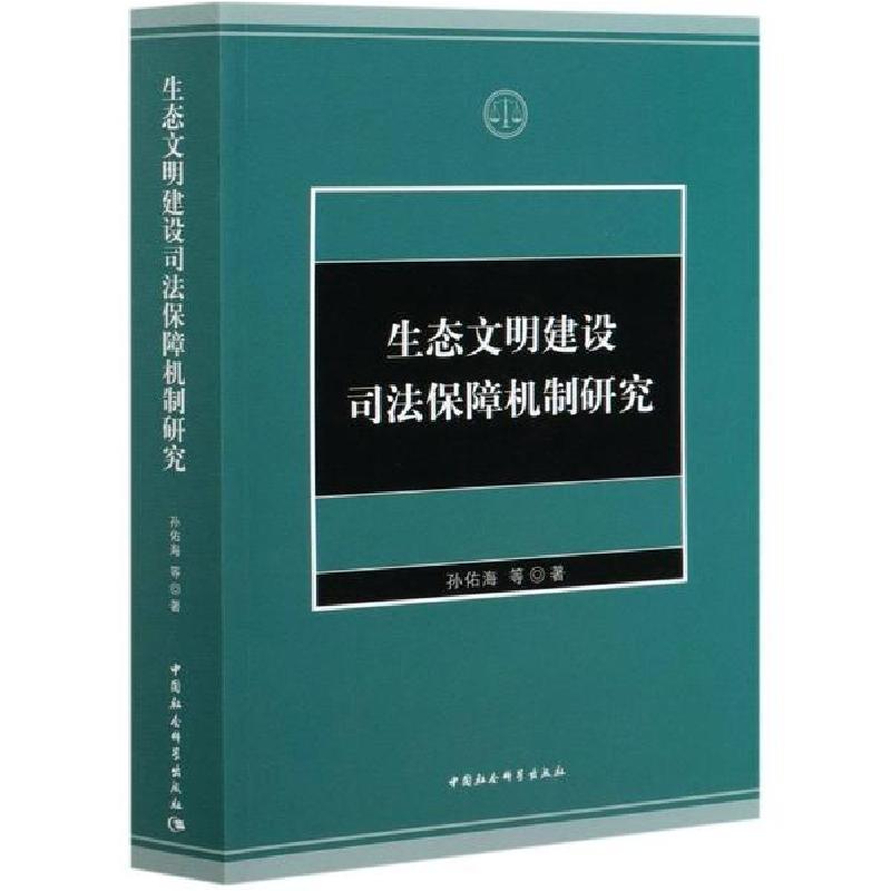 正版新书】生态文明建设司法保障机制研究孙佑海9787520368308