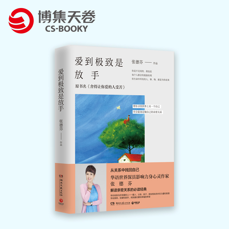 [醉染正版]AH 爱到是放手 张德芬修心课 心灵与修养 成功励志人生哲学智慧高清大图