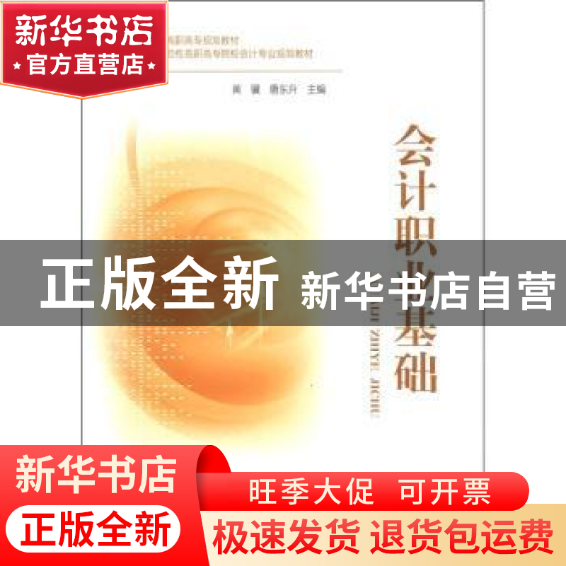 正版 会计职业基础 黄骥,唐东升 中国财政经济出版社 97875095189高清大图
