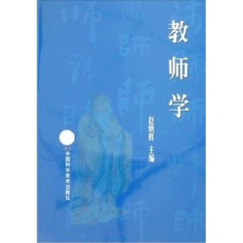 正版新书]教师学赵炳辉9787504648044高清大图
