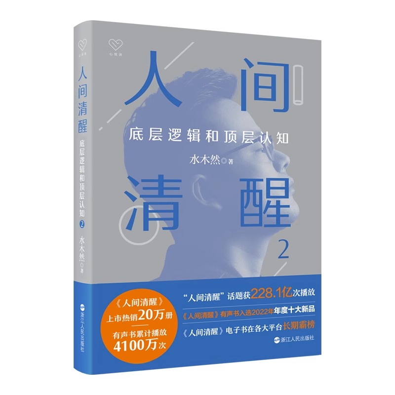 [正版]人间清醒2 底层逻辑和顶层认知 水木然看透复杂世界 成就幸福人生 认知觉醒 突破固有思维 建立全新认知 励志类高清大图
