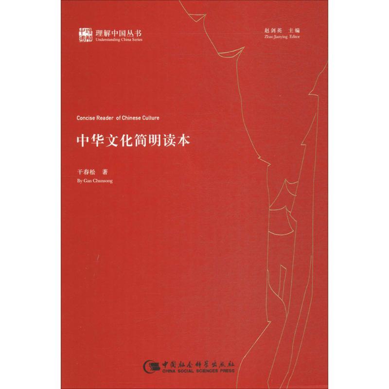 中华文化简明读本 干春松 著 经管、励志 文轩网
