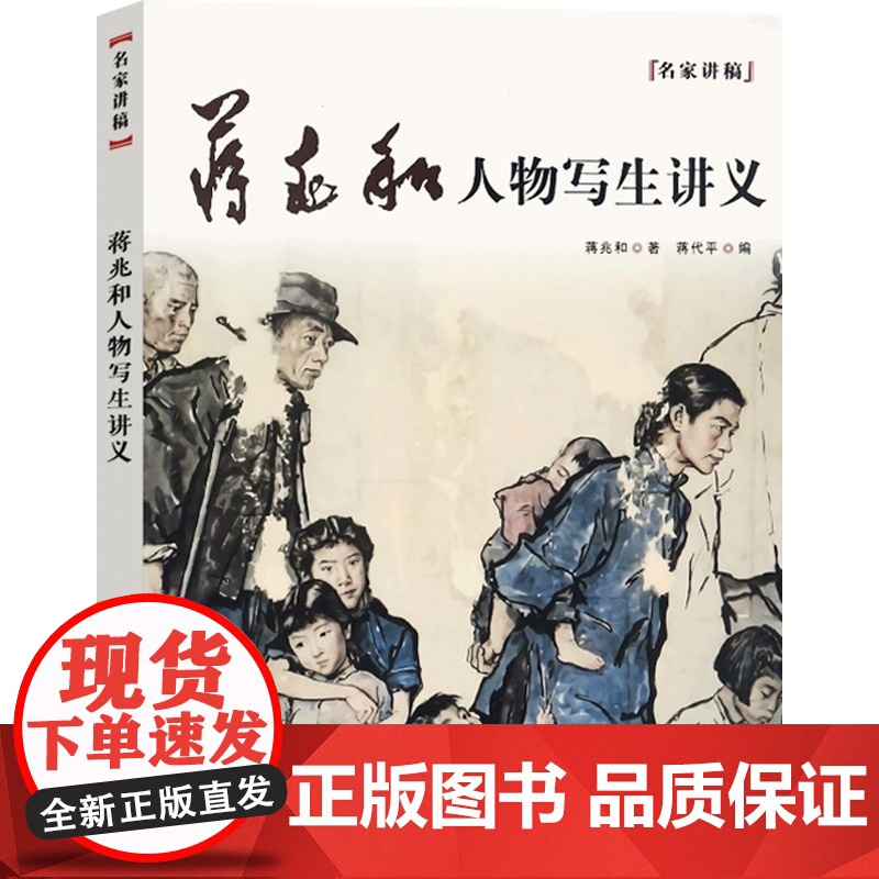蒋兆和人物写生讲义 蒋兆和 著 蒋代平 编 中国画绘画技法理论 国画绘画教程 学习绘画 绘画作品欣赏临摹书籍 上海人民美高清大图