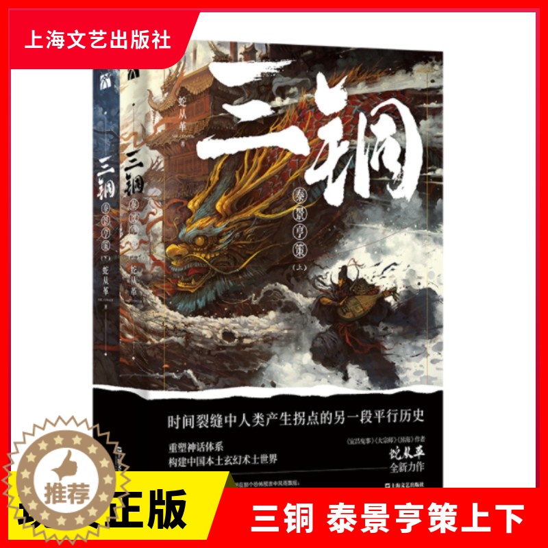 [醉染正版]正版 三铜 泰景亨策上下套装2册 蛇从革 著 探秘时间裂缝中人类产生拐点的另一段平行历史 上海文艺出版社高清大图