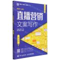 直播营销文案写作(慕课版)/新媒体新传播新运营系列丛书
