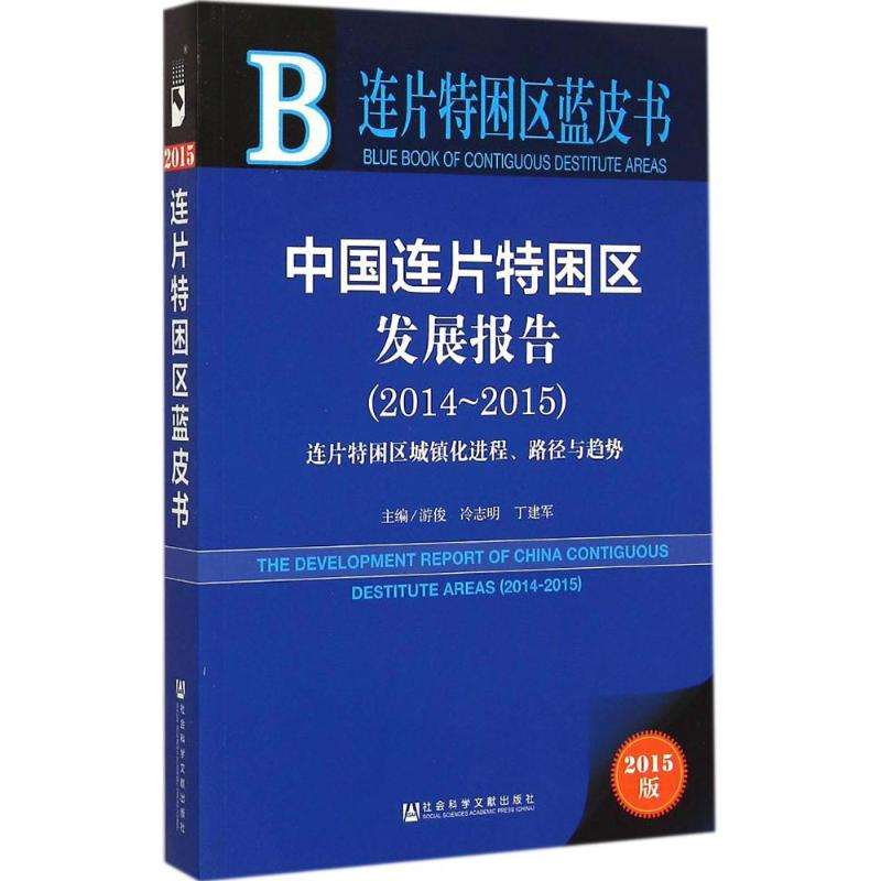 【M】中国连片特困区发展报告-9787509772843
