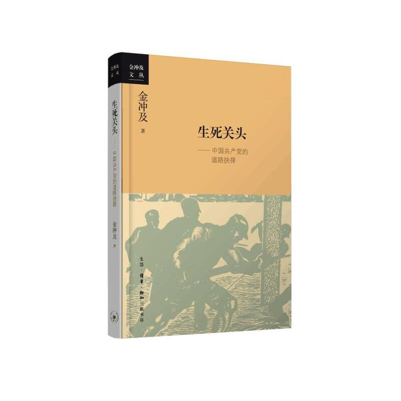 正版新书】生死关头--中国共产党的道路抉择/金冲及文丛金冲及978