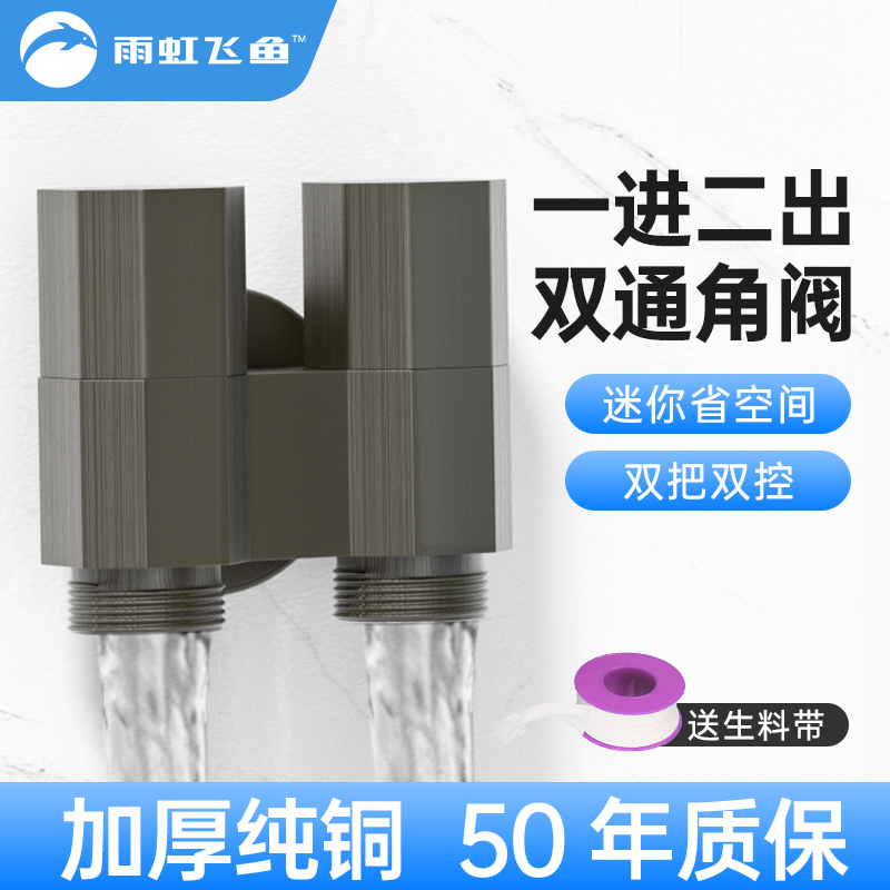 雨虹飞鱼一进二出角阀全铜三通三角阀双控分水器阀门洗衣机龙头高清大图