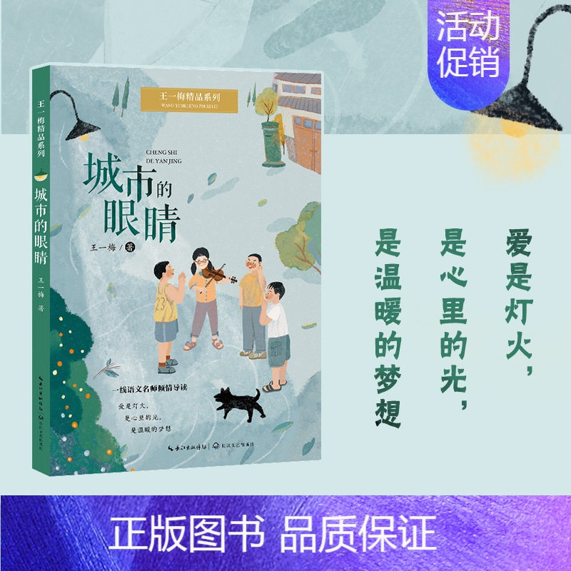 王一梅精品系列《城市的眼睛》 [正版]城市的眼睛王一梅精品系列 儿童文学小学生课外阅读书籍6-9-12周岁故事书籍二三四