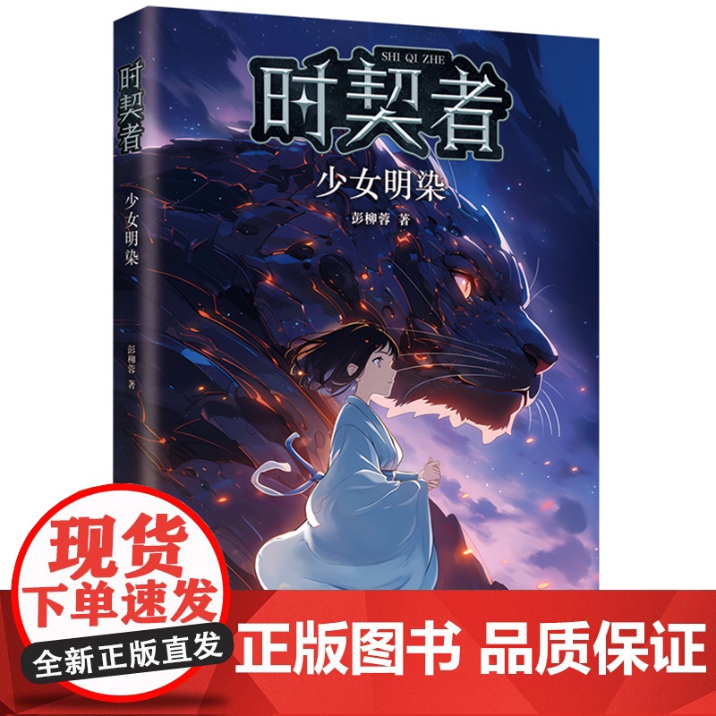 时契者:少女明染(少儿星云奖金奖得主彭柳蓉科幻新作!刘慈欣、马伯庸)