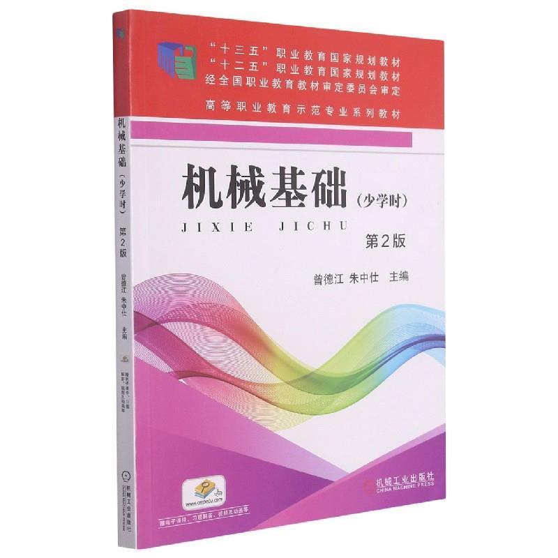 正版新书】机械基础(少学时)第2版不详9787111585152