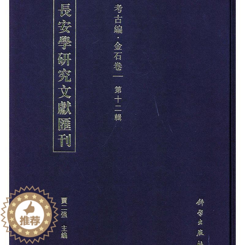 [醉染正版]正常发货 正版 长安学研究文献汇刊.考古编:金石卷(第12辑) 贾二强 书店 地方史志书籍高清大图