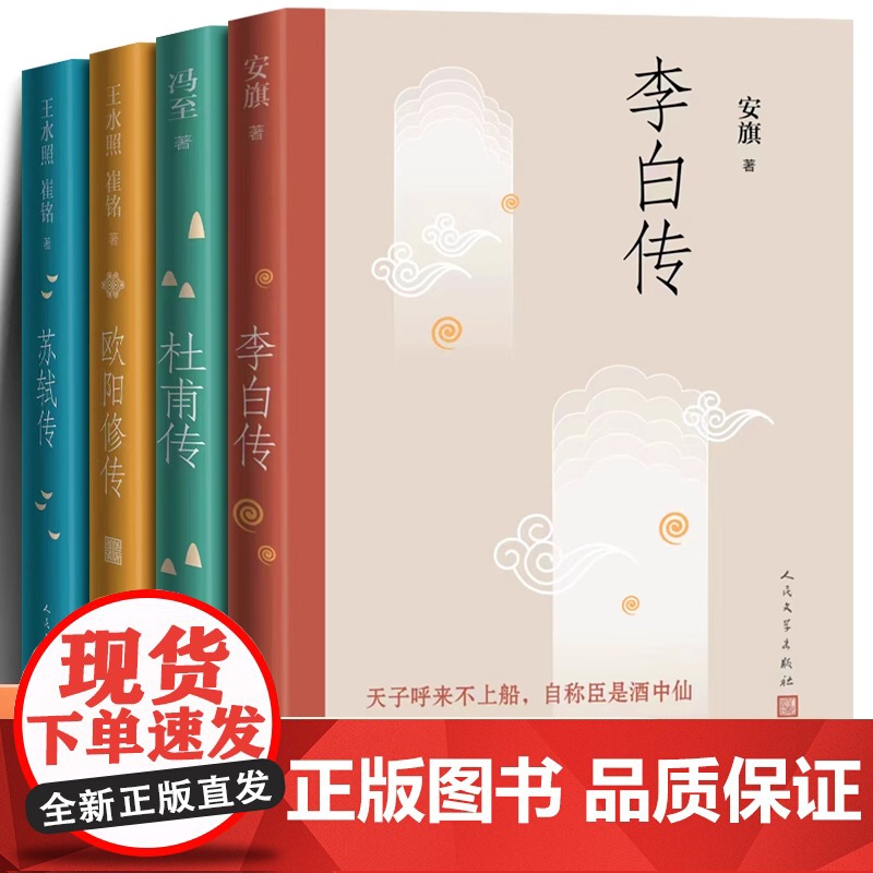 全4册 杜甫传+苏轼传+李白传+欧阳修传 冯至王水照崔铭安旗著历史名人人物传记中小学寒暑假课外阅读书正版人民文学出版社高清大图