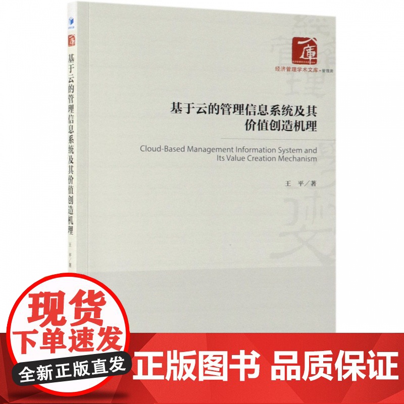 基于云的管理信息系统及其价值创造机理/经济管理学术文库高清大图