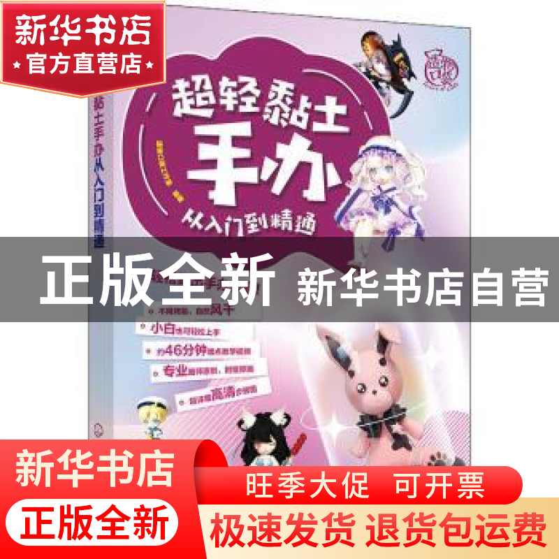 正版 超轻黏土手办从入门到精通 造物口袋工作室编著 化学工业出高清大图